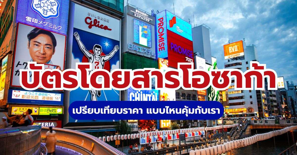 บัตรโดยสารโอซาก้า 2569 เปรียบเทียบราคา แบบไหนคุ้ม | Trip.com