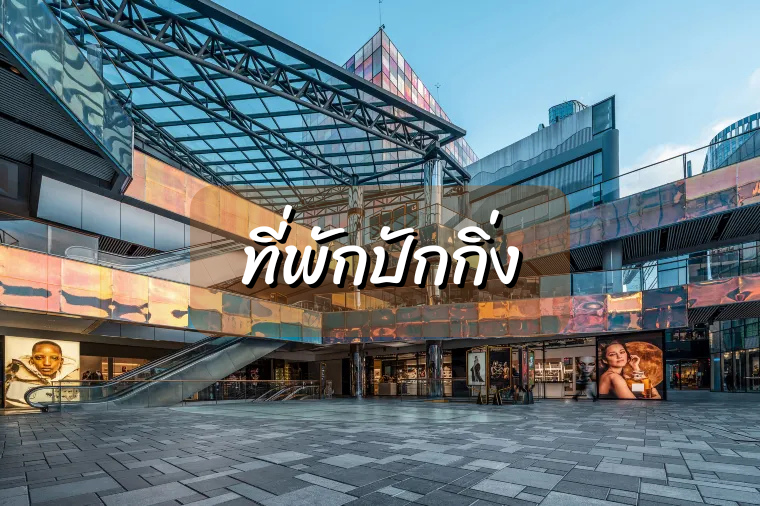 ที่พักปักกิ่ง