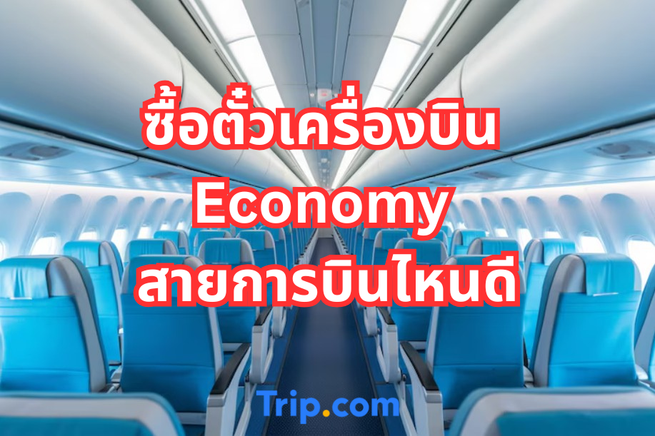 ชั้นประหยัด