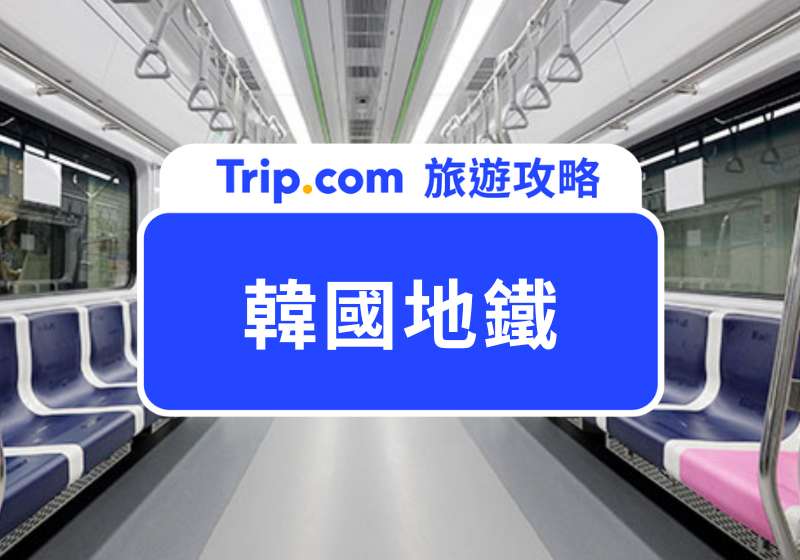 韓國地鐵