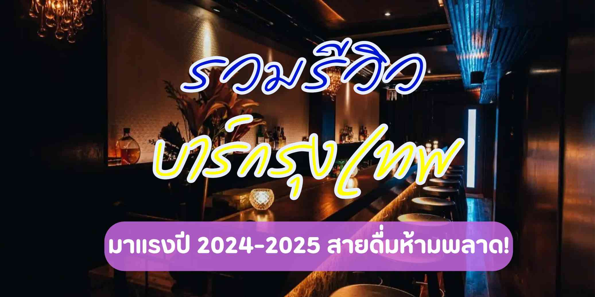 รวม 10+ บาร์กรุงเทพ 2026-2027 ที่ต้องไปเช็คอิน | Trip.com