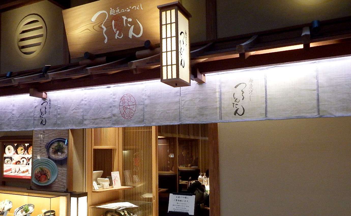 烏龍麵 TSURUTONTAN