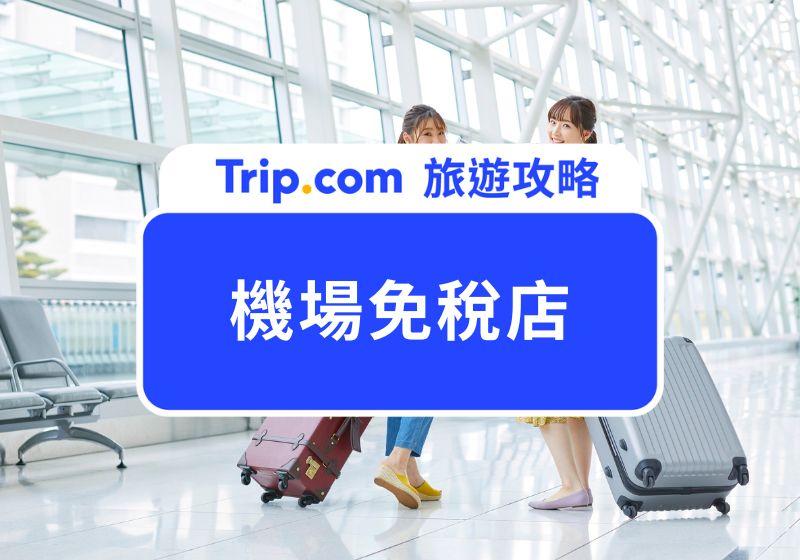 機場免稅店攻略