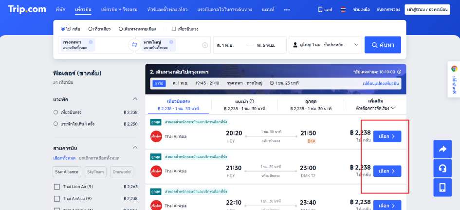 เลือเที่ยวบินที่ต้องการ