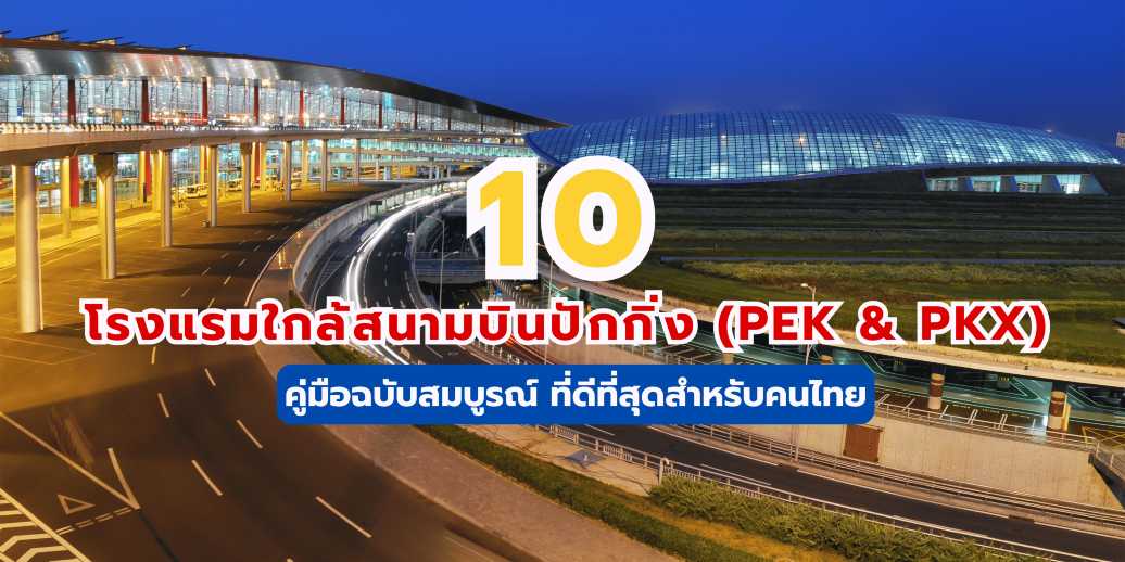 10 โรงแรมใกล้สนามบินปักกิ่ง (PEK & PKX)