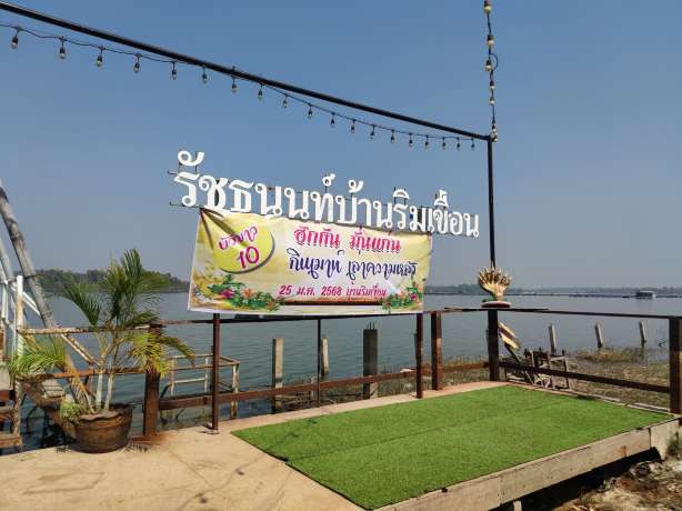 รัชธนนท์สวนอาหารบ้านริมเขื่อน