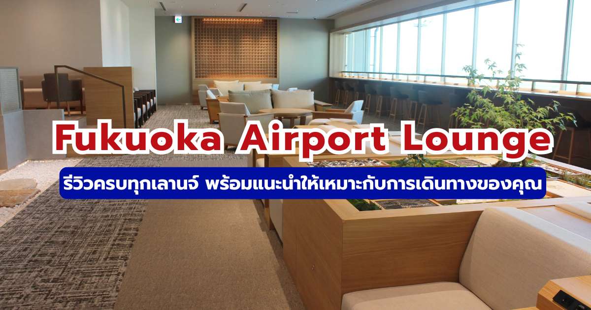 รีวิว Fukuoka Airport Lounge 2569 เช็กวิธีเข้าและสิทธิ์ Priority Pass | Trip.com