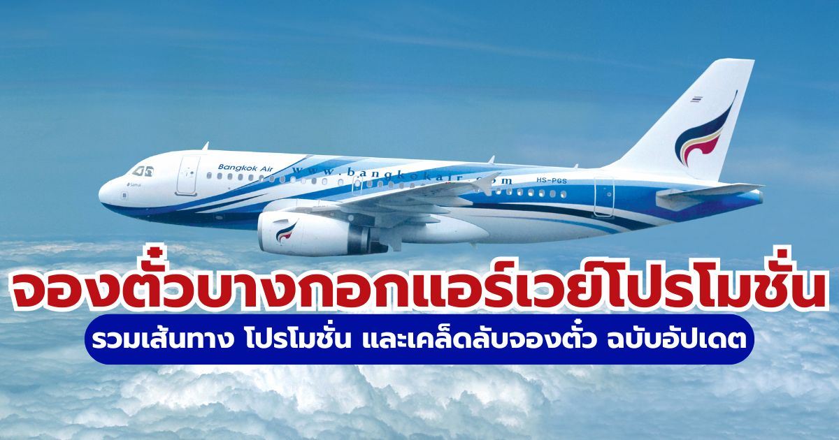 โปรโมชั่นจองตั๋วบางกอกแอร์เวย์ 2569: รวมเส้นทางบิน เลานจ์ฟรี และทริคสุดคุ้ม | Trip.com