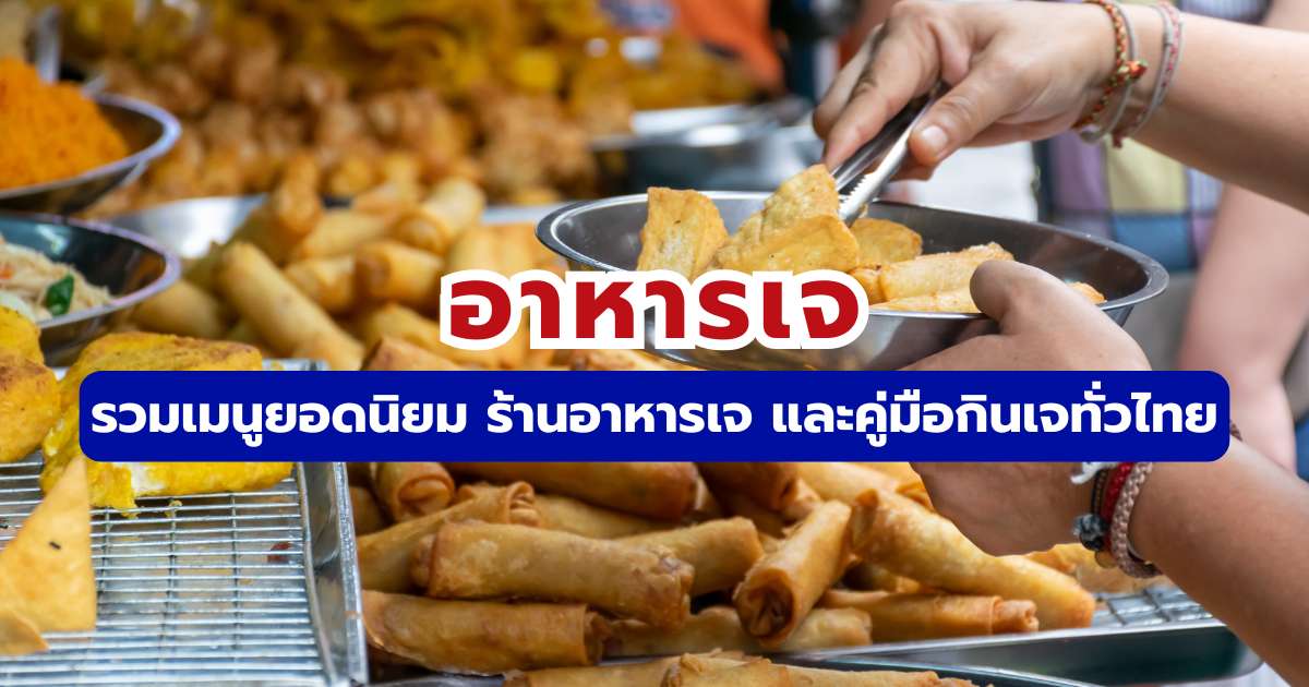 อาหารเจ 2569: คู่มือฉบับสมบูรณ์สำหรับสายกินและสายบุญทั่วไทย