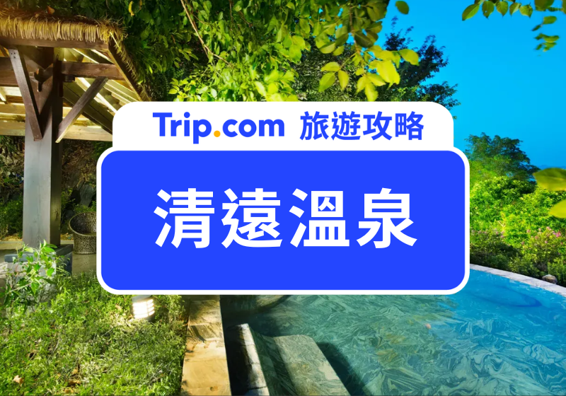 清遠溫泉