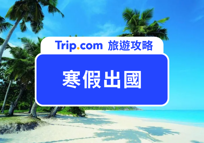 寒假出國