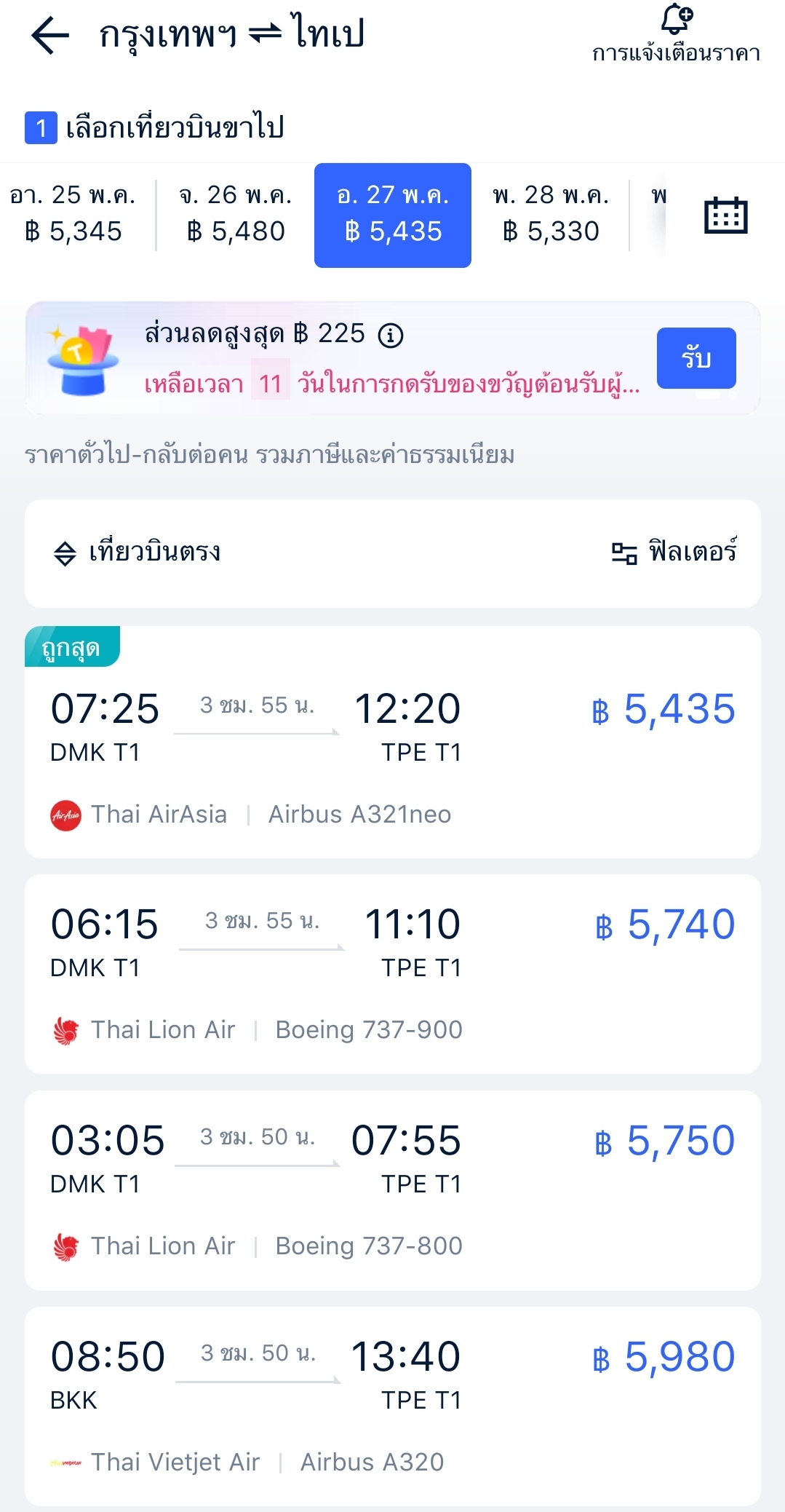 จองตั๋วเครื่องบิน