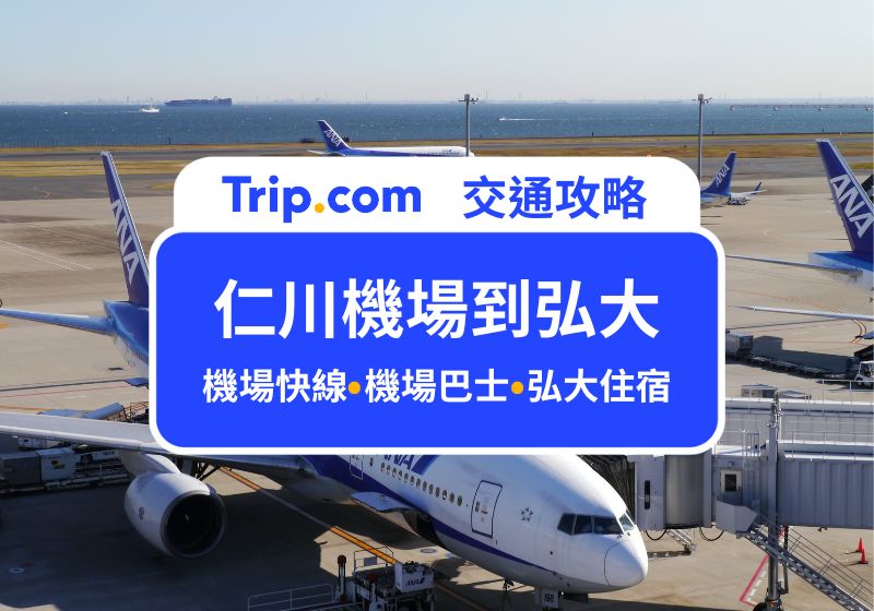 仁川機場到弘大