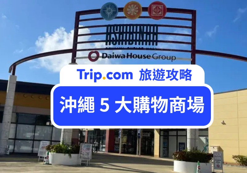 沖繩 5 大購物商場