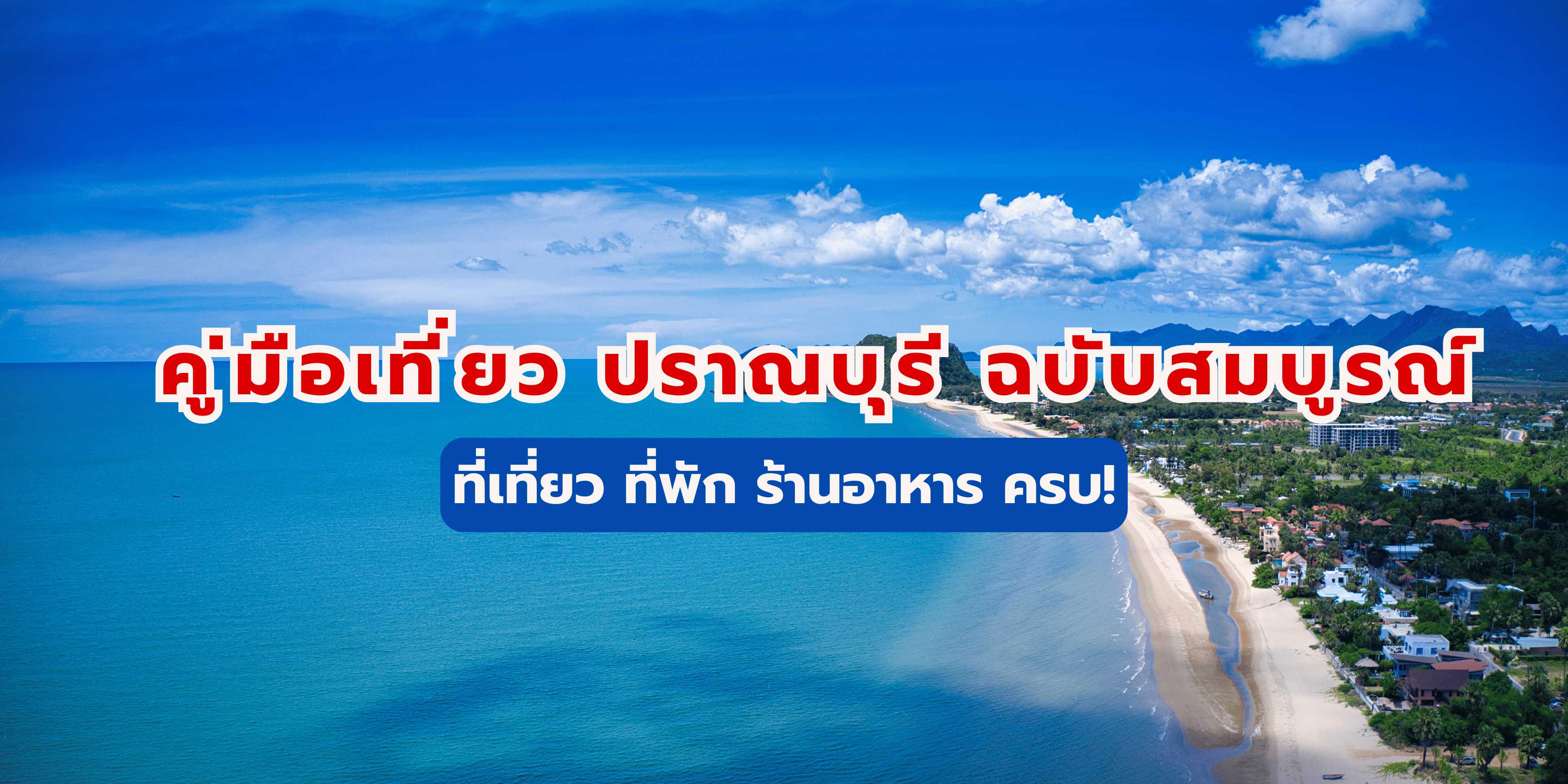 คู่มือเที่ยวปราณบุรี