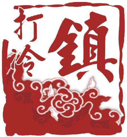 打冷鎮小菜打冷茶餐廳