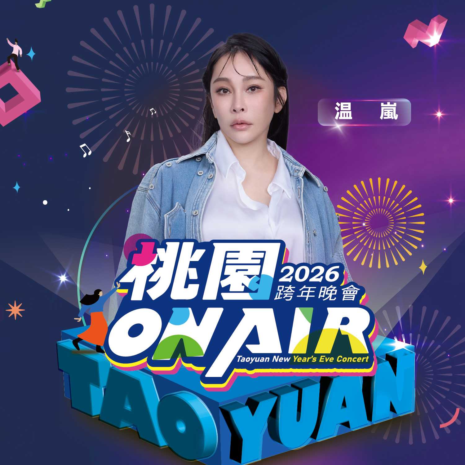 桃園跨年演唱會卡司