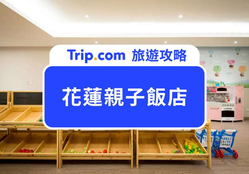 花蓮親子飯店