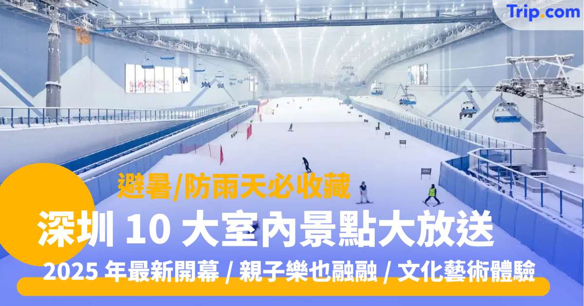 深圳 10 大室內景點大放送 最新開幕 / 親子樂也融融 / 文化藝術體驗 | Trip.com