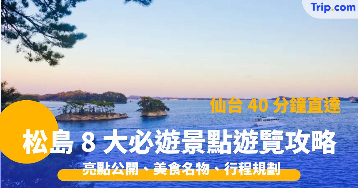 松島 8 大必遊景點怎麼玩？ 亮點剖解、美食名物、行程規劃 | Trip.com