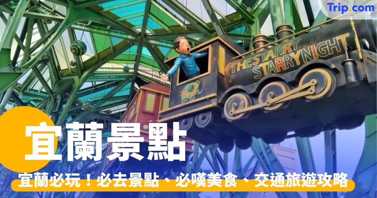 宜蘭景點 2026：親子農場、森林瀑布等必去景點、美食旅遊攻略 | Trip.com