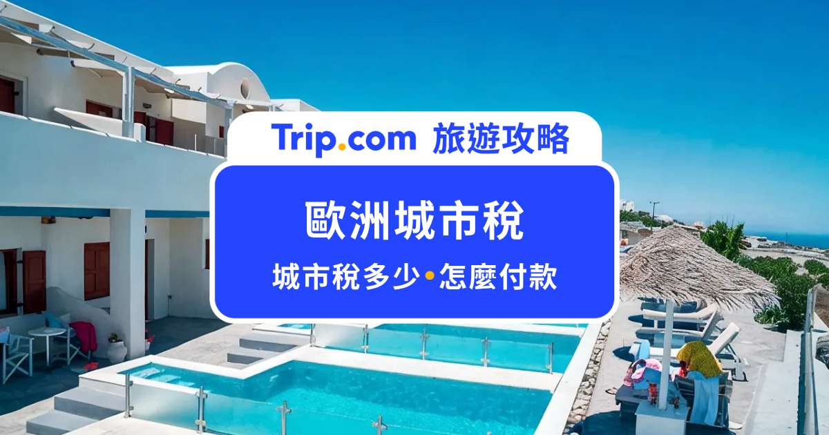 2026 歐洲城市稅總整理！荷蘭、西班牙、義大利、英國、法國規定一次看 | Trip.com