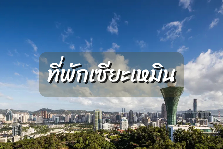 ที่พักเซียะเหมิน