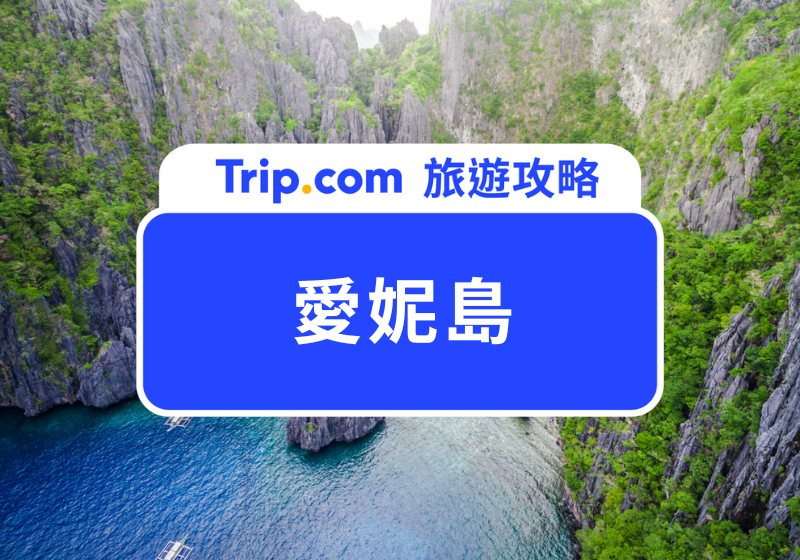 愛妮島自由行