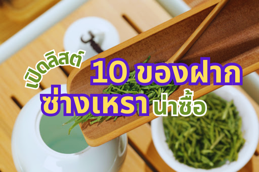 ของฝากซ่างเหรา