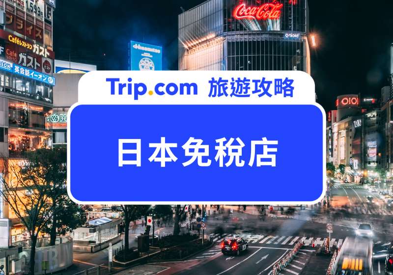 日本免稅店