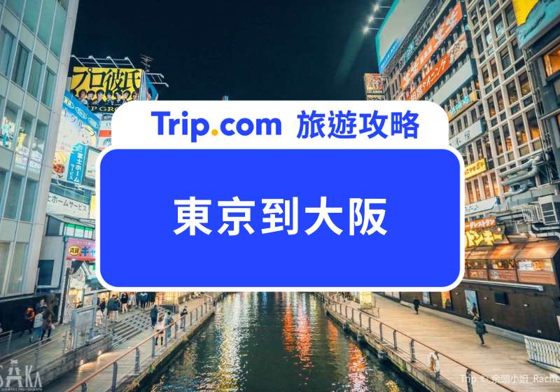 東京到大阪交通怎麼搭最划算？新幹線、高速巴士、自駕路線一次搞懂！