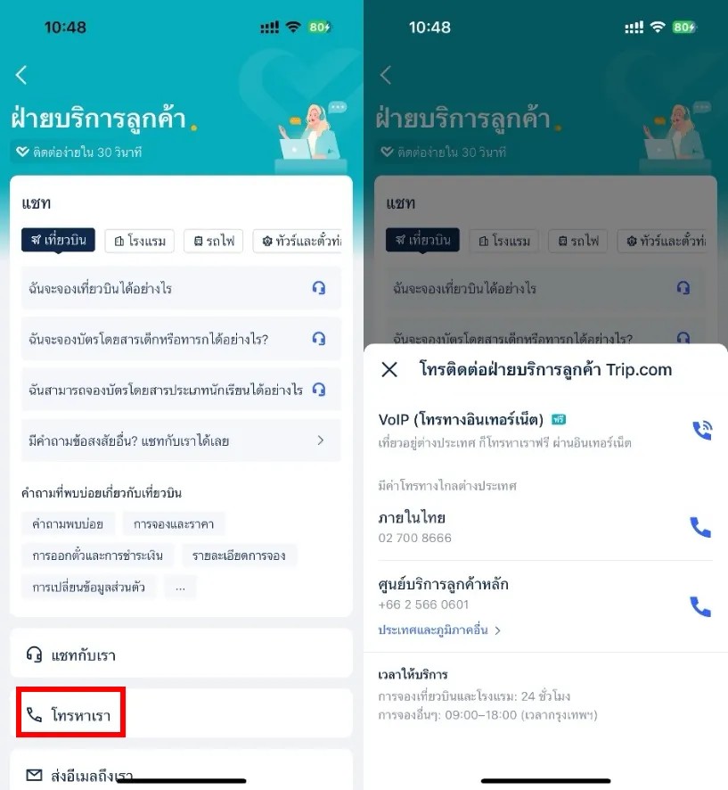 ฝ่ายบริการลูกค้าสัมพันธ์ Trip.com