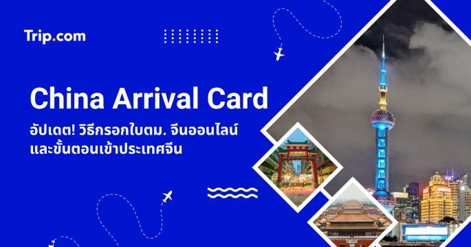 China Arrival Card