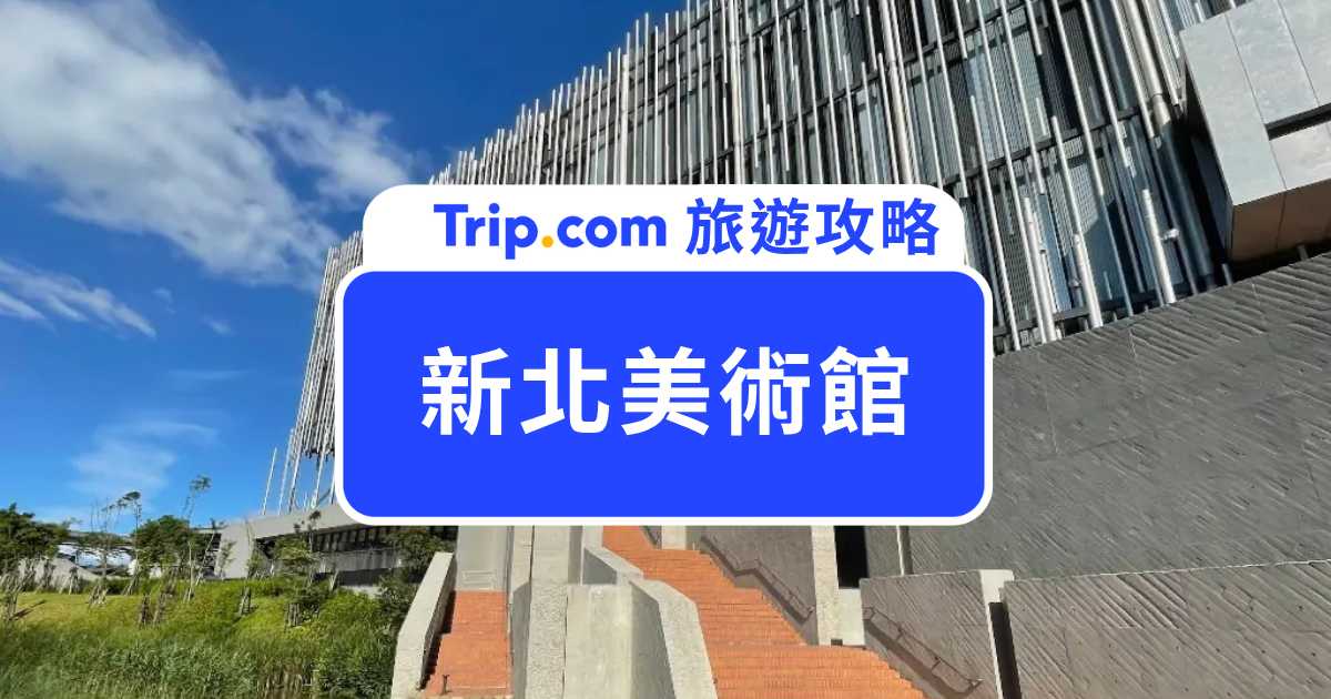 2026 新北美術館週年煙火全攻略：時間、演唱會卡司、交通與附近住宿 | Trip.com