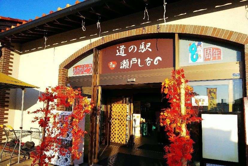 道の駅瀬戸しなの