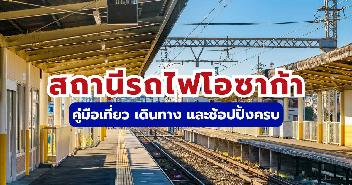 คู่มือสถานีรถไฟโอซาก้า 2569: วิธีเดินทาง ช้อปปิ้ง และฝากกระเป๋า | Trip.com