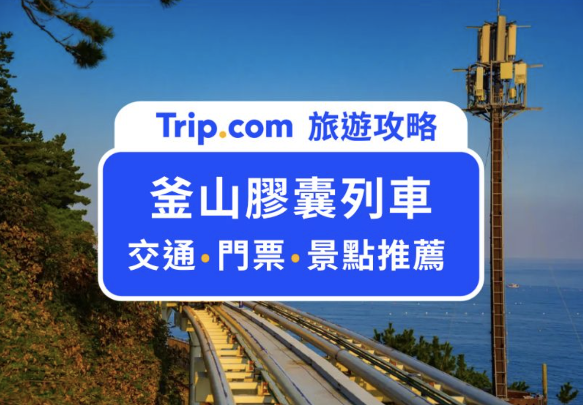 釜山膠囊列車
