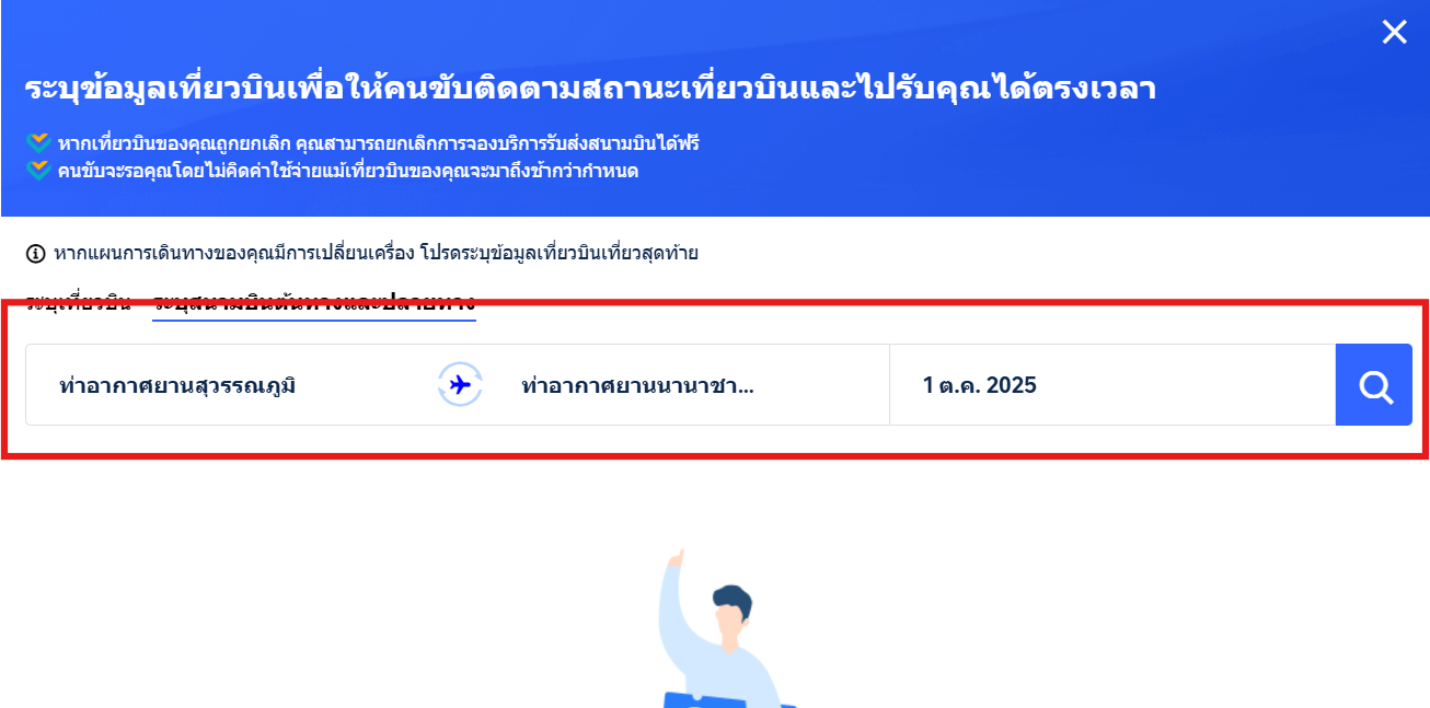 กรอกจุดหมายปลายทาง