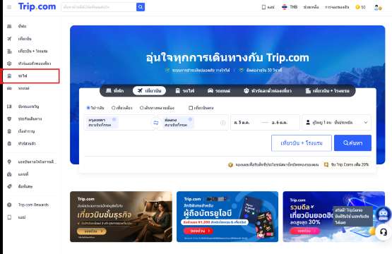 เข้าเว็บไซต์หรือแอป Trip.com