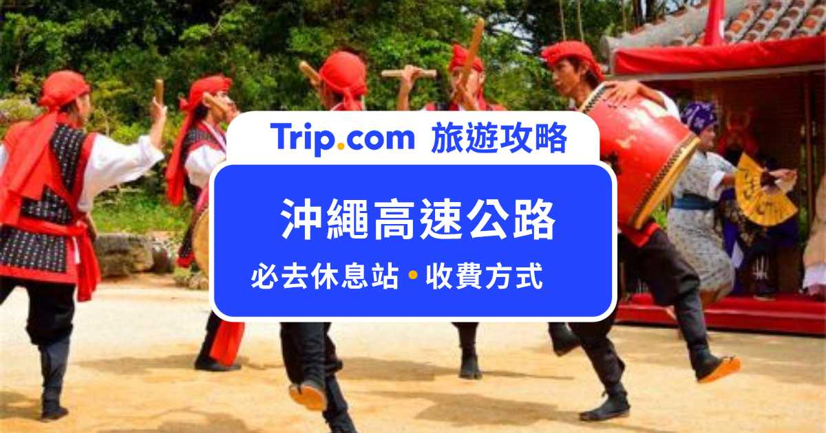 沖繩高速公路攻略：路線、收費方式和休息站一次看，新手自駕也不怕！ | Trip.com