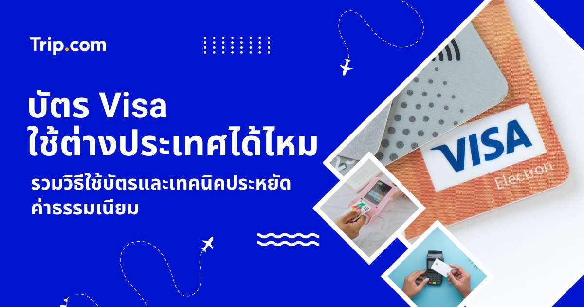 บัตร Visa ใช้ต่างประเทศได้ไหม? คู่มือเตรียมตัวและวิธีรูดบัตรให้ประหยัดที่สุดปี 2569