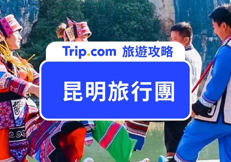 昆明旅行團