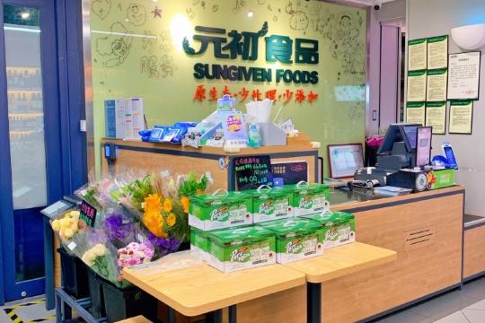 元初食品超市