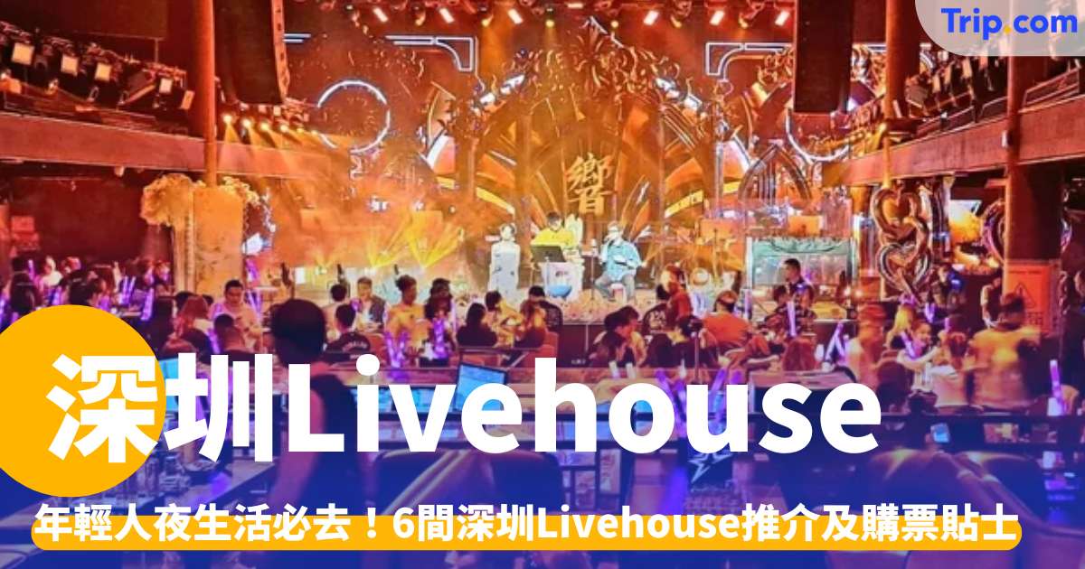 深圳 Livehouse