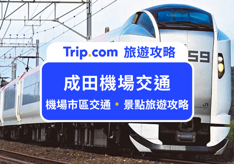 成田機場交通