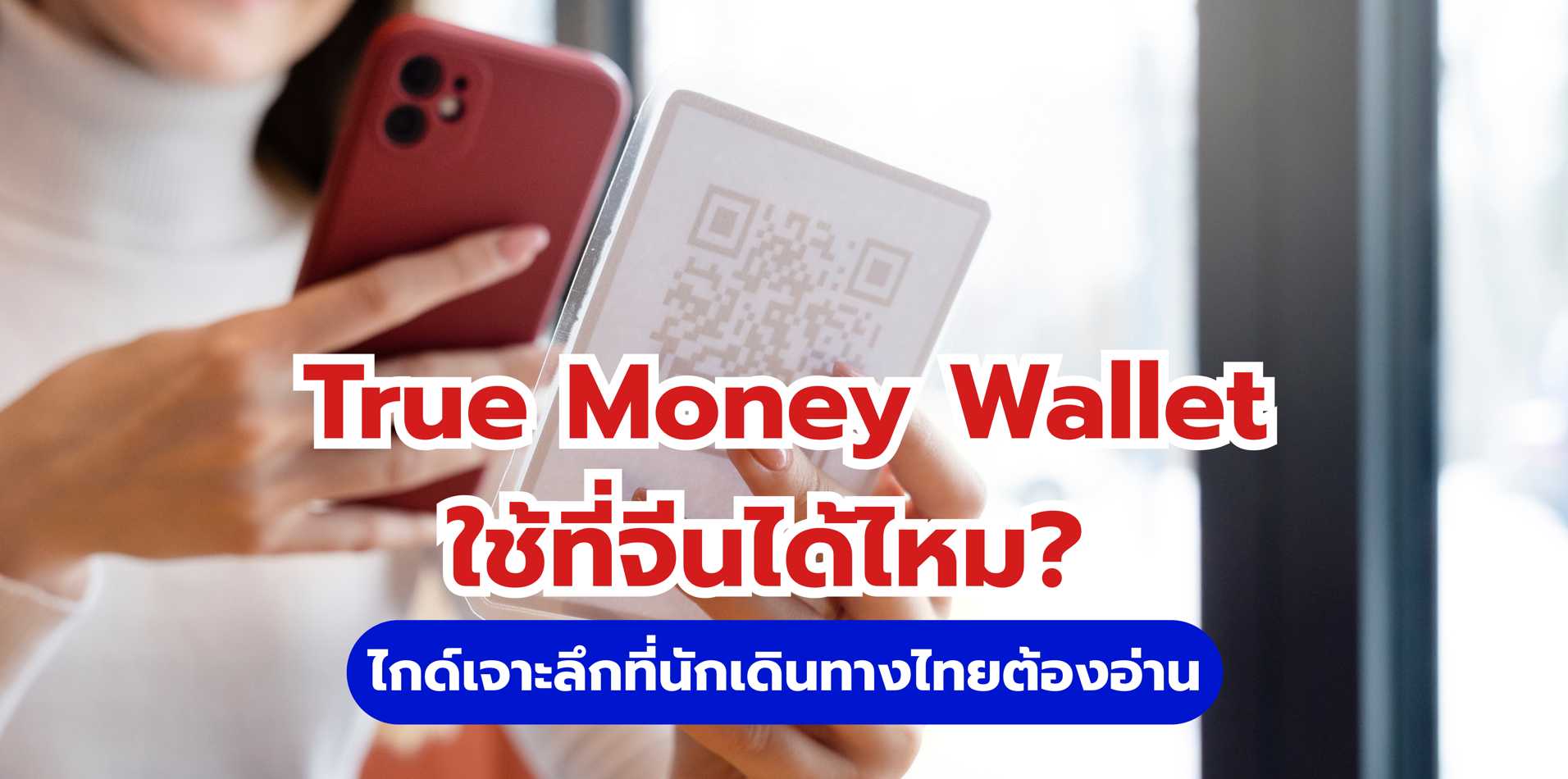 True Money Wallet ใช้ที่จีนได้ไหม? 
