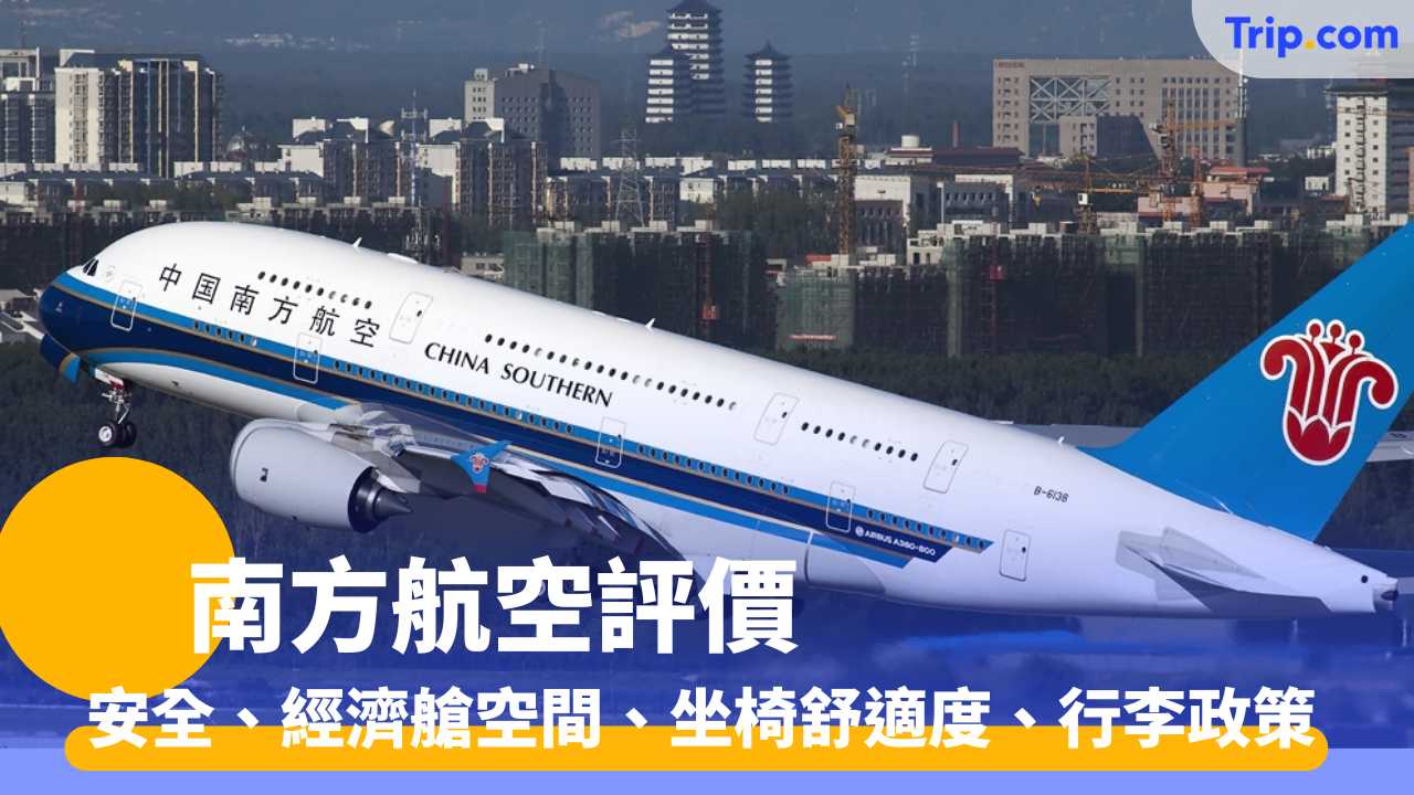 南方航空評價