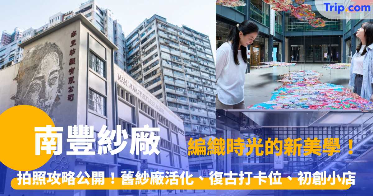 南豐紗廠  2026 ：必玩、拍照攻略公開！舊紗廠活化、復古打卡位、本地初創小店 | Trip.com