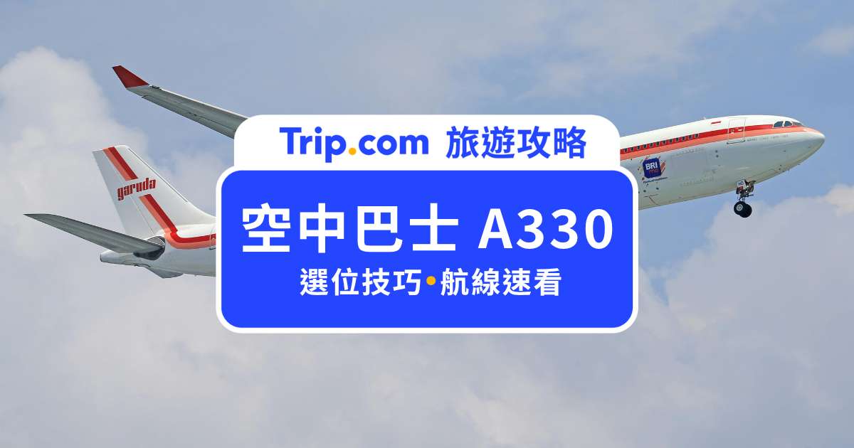 空中巴士 A330 座位選哪更舒服？搭機攻略、常見問題一次看！ | Trip.com