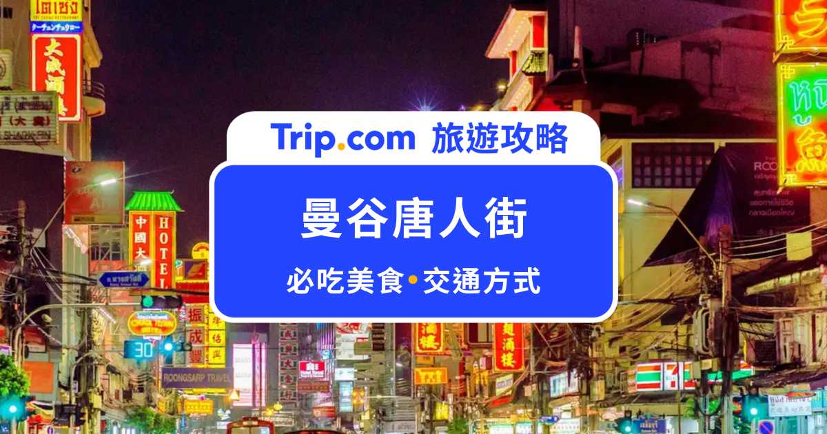 【曼谷唐人街】必拍霓虹復古街景！耀華力路怎麼玩？必吃美食、交通、夜生活全攻略 | Trip.com